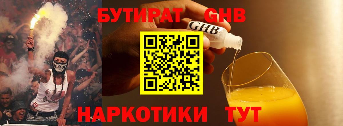 Бутират Butirat Старая Купавна