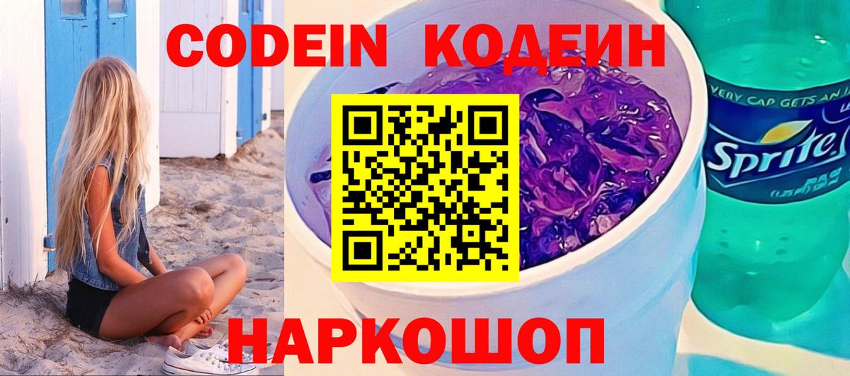 Codein напиток Lean (лин) Старая Купавна