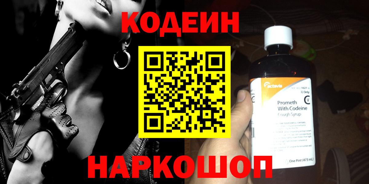 Кодеин напиток Lean (лин)  Вход с VPN  Старая Купавна  Кодеин Purple Drank 
